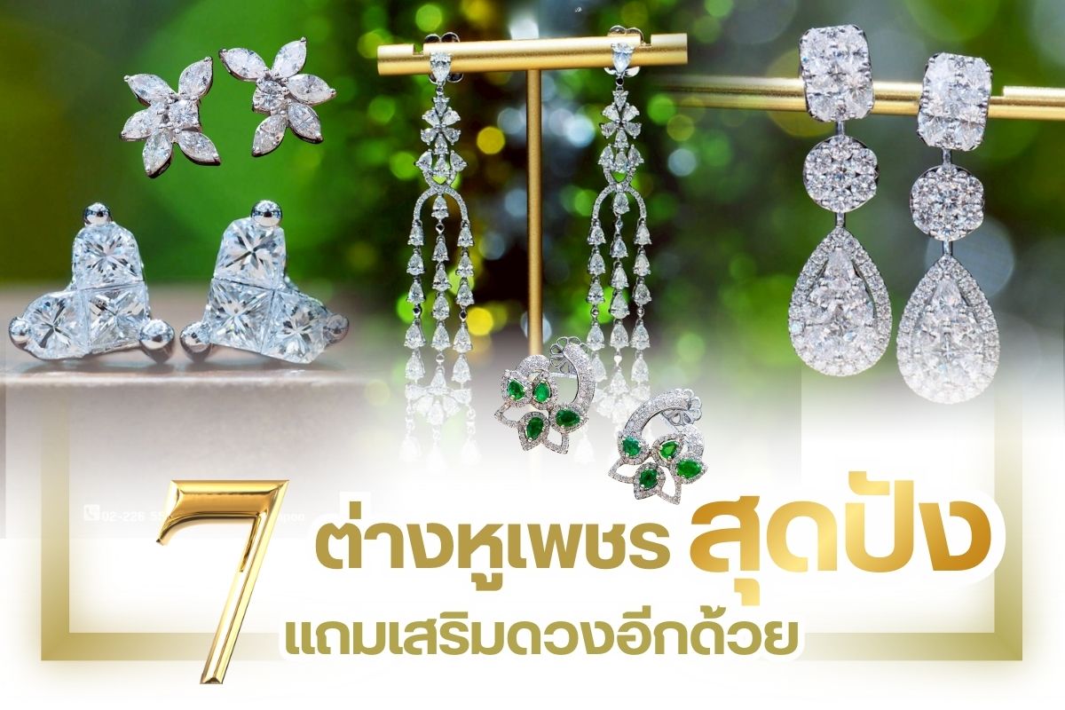 สำหรับผู้ที่กำลังสนใจจะซื้อต่างหูเพชรมาไว้ใส่ออกงาน หรือสวมใส่เป็นเครื่องประดับสำหรับการไปทำงาน, ออกเดท และการใช้ประโยชน์ต่าง ๆ เพื่อเสริมบุคลิกภาพให้ดีขึ้น ขอแนะนำ 7 ดีไซน์ต่างหูเพชรที่คุณควรมีไว้ เชื่อได้เลยว่าใส่แล้วปัง! ทั้งยังเสริมดวงให้ดีมากขึ้นอีกด้วย