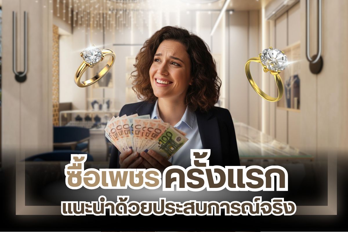 มือใหม่ซื้อเครื่องเพชรครั้งแรกต้องรู้อะไรบ้าง วันนี้ห้ามพลาด หากคุณคิดจะซื้อเพชรครั้งแรก แต่ไม่มีความรู้อะไรเลย เป็นมือใหม่อยากได้เครื่องเพชร สร้อย แหวน ต่างหู จี้เพชร กำไลข้อมือ ฯลฯ ไม่ว่าจะซื้อให้ตัวเอง หรือซื้อเป็นของขวัญ แน่นอนว่าคุณต้องอยากได้เครื่องประดับเพชรแท้ที่สวยถูกใจ ราคาไม่ไกลเกินเอื้อม แต่อย่าลืมว่าเครื่องเพชรเป็นอัญมณีที่มีมูลค่า ถ้าเลือกไม่ดี หรือซื้อจากร้านที่เชื่อถือไม่ได้ มีโอกาสโดนหลอกสูง รวมถึงอาจได้เครื่องประดับคุณภาพต่ำ ไม่คุ้มค่ากับเงินที่จ่ายไป ด้วยเหตุนี้เราจึงมีเคล็ดลับที่คุณต้องรู้ เมื่อซื้อเครื่องเพชรครั้งแรกมาฝาก