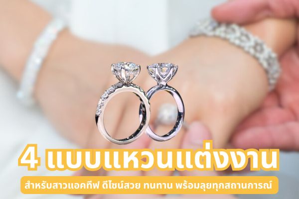 ว่าที่เจ้าสาว ถ้าคุณกำลังมองหาแหวนแต่งงานดีไซน์สวยๆ แถมยังทนทานเหมาะกับสาวที่มีไลฟ์สไตล์แอคทีฟ ห้ามพลาดเพราะเราได้รวบรวมเอาแหวนแต่งงาน 4 แบบที่เหมาะสมกับผู้หญิง Active Lifestyle มาฝาก หรือคุณหนุ่มๆ ที่กำลังมองหาของขวัญเอาไปเซอร์ไพร้แฟนสาว คนรู้ใจ ก็ห้ามพลาดเช่นกัน ถ้าแฟนของคุณเป็นสาวขาลุย บอกเลยว่าแหวนที่เราคัดสรรมานำเสนอในวันนี้ตอบโจทย์ได้อย่างแน่นอน
