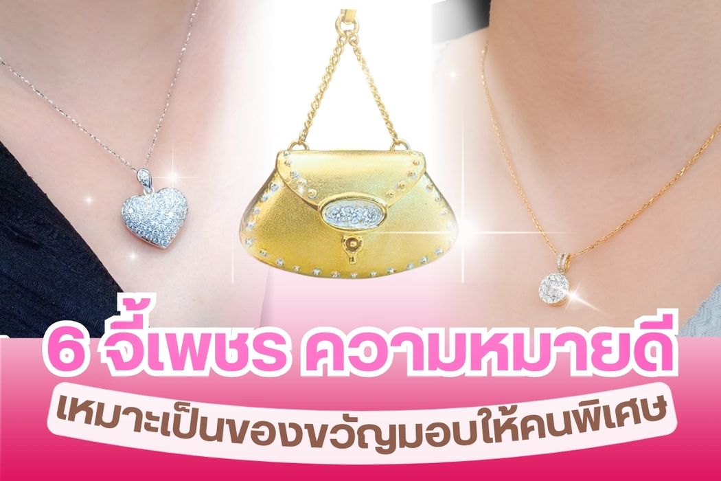 เครื่องประดับเพชรเป็นของขวัญยอดนิยมมอบให้กับคนพิเศษ เครื่องประดับเพชรแบบไหน ที่ได้รับความนิยม หลายคนคงนึกถึงแหวนเพชร สร้อยเพชร ต่างหูเพชร จะมีสักกี่คนที่นึกถึง “จี้เพชร” เครื่องประดับชิ้นเล็กๆ ชิ้นนี้เปี่ยมไปด้วยความหมายดีๆ แอบซ่อนไว้ คุณสามารถเลือกมาเป็นของขวัญได้หลายโอกาส ไม่ว่าจะมอบให้คนรัก ครอบครัวหรือเพื่อนสนิทก็ตาม และวันนี้เรามี 6 จี้เพชรความหมายดีๆ มาเป็นไอเดียให้กับคุณด้วย