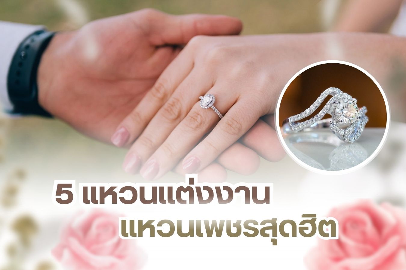 แหวนแต่งงานที่เป็นแหวนเพชร มีความหมายอันลึกซึ้งแอบซ่อนอยู่ หมายถึงความรักชั่วนิรันดร์ของบ่าวสาวที่ตกลงปลงใจใช้ชีวิตร่วมกัน แหวนเพชรแหวนแต่งงานที่มีคุณค่าทางด้านจิตใจและด้วยความที่แหวนเพชรมีมูลค่าสูง จึงสามารถเก็บไว้เก็งกำไรหรือเก็บไว้เป็นมรดกตกทอดให้ลูกหลานได้ สำหรับคนที่กำลังวางแผนจะแต่งงาน มองหาแหวนเพชรสักวงเรามีแหวนแต่งงานแหวนเพชรสุดฮิตมาเป็นตัวเลือกให้ตัดสินใจด้วย