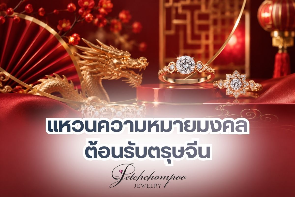 งานเทศกาลสำคัญของชาวจีน ที่ถือเป็นงานแห่งความเป็นสิริมงคลและเป็นการขึ้นปีใหม่ในแบบประเทศจีน คือ เทศกาลของวันตรุษจีนที่มาพร้อมความหมายอันเป็นมงคลในหลากหลายด้าน ดังนั้นถ้าคุณสนใจที่จะเพิ่มความรุ่งเรืองและความเป็นมงคลให้กับชีวิตมากขึ้น ขอแนะนำแหวนความหมายดีที่จะทำให้คุณสวมใส่ได้อย่างมั่นใจในวันตรุษจีนนี้