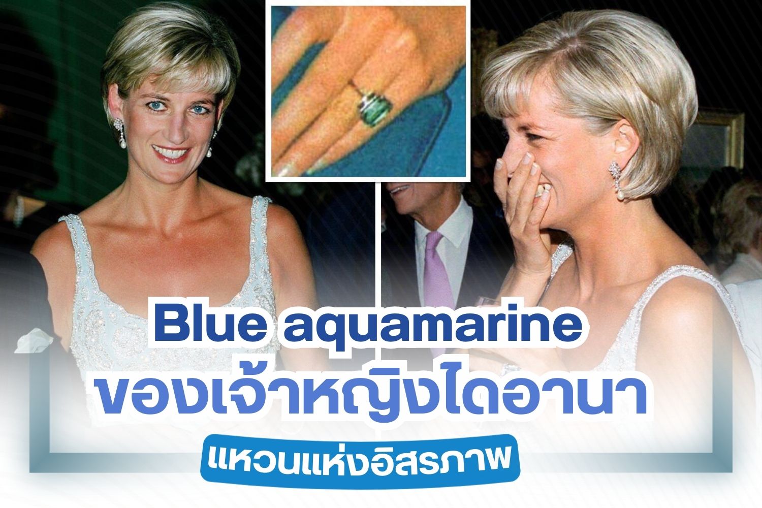 Diana, Princess of Wales – a woman known and admired worldwide. Today, we take a closer look at her stunning blue aquamarine ring, famously called the Ring of Freedom. This gemstone, belonging to the beryl family, carries the enchanting color of the sea. It is believed to bring luck, happiness, and prosperity.