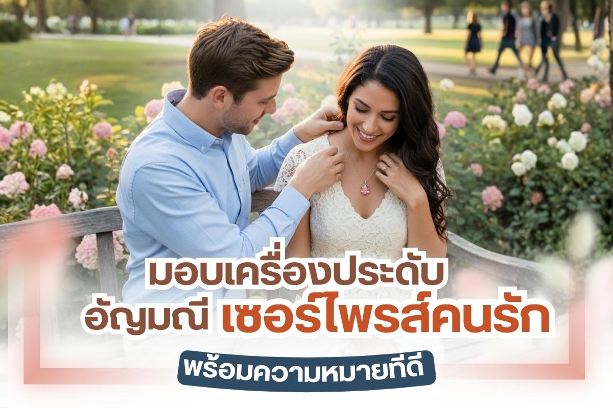 “อัญมณี” เป็นสิ่งที่มีคุณค่า มีมูลค่าสูง จนบางอย่างไม่สามารถตั้งราคาได้เลยทีเดียว จากอัญมณีก็ได้มีการอัปเกรด ประยุกต์เอามาทำเป็นเครื่องประดับ เช่น แหวน, สร้อย, ข้อมือ หรืออื่น ๆ สวมใส่เพิ่มความสวยงาม เพิ่มเสน่ห์ มีหลายแบบให้เลือก