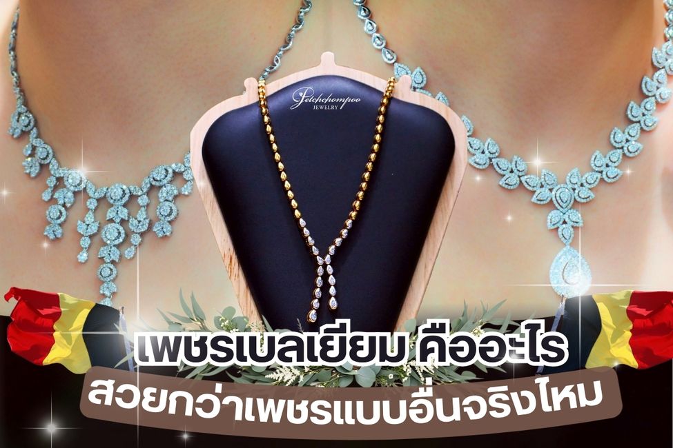 เพชรแท้เกิดขึ้นจากธรรมชาติก้อนคาร์บอนที่เกิดการบีบอัดและผ่านความร้อนหลายพันองศาเซลเซียสเป็นระยะเวลานานหลายพันปี เมื่อเพชรดิบถูกขุดขึ้นมาจากเหมืองต่างๆ ทั่วโลกหลังจากนั้นถูกนำไปจำแนกคุณภาพเพชรก่อนส่งไปยังประเทศต่างๆ เพื่อเจียระไน เพชรคุณภาพดีมักส่งไปที่ประเทศเบลเยี่ยม ในความคิดของใครหลายคนมองว่าเพชรเบลเยียมส่วนใหญ่เป็นเพชรเหลี่ยมสวย จะจริงแท้แค่ไหนตามไปดูกัน