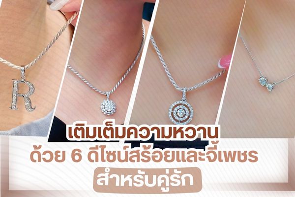 หนึ่งในสื่อรักแทนใจที่คู่รักหลายคู่ทำขึ้น เพื่อให้กลายเป็นเอกลักษณ์และตัวแทนของความรักซึ่งกันและกัน นั่นคือจี้เพชรและสร้อย เมื่อสวมใส่ในชีวิตประจำวัน หรือการออกงานใด ๆ จะมาคู่กัน จึงทำให้รู้ว่าเป็นคู่รักที่ใส่ใจซึ่งกันและกัน ดังนั้นจึงกลายมาเป็นดีไซน์ของสร้อยและจี้เพชรที่ได้รับความนิยมสูงในปัจจุบัน ถือเป็นหนึ่งในตัวช่วยที่เติมเต็มความหวานให้กับคู่รักยุคนี้ได้เป็นอย่างดี