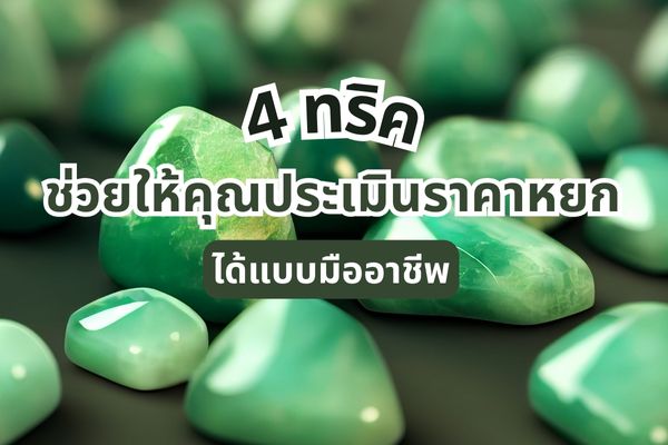 Jade is a popular green gemstone, on par with emeralds, and suitable for those with a limited budget, as it's more affordable than emeralds. Although its hardness is lower on the Mohs scale, jade continues to be popular today and its popularity is steadily increasing. Jade is believed to be an auspicious stone that enhances wealth, prosperity, and brings good fortune and a steady flow of money. But how do you know if the jade you bought is worth the price you paid? Today, we have 4 simple tricks to help you appraise authentic jade that you need to know.