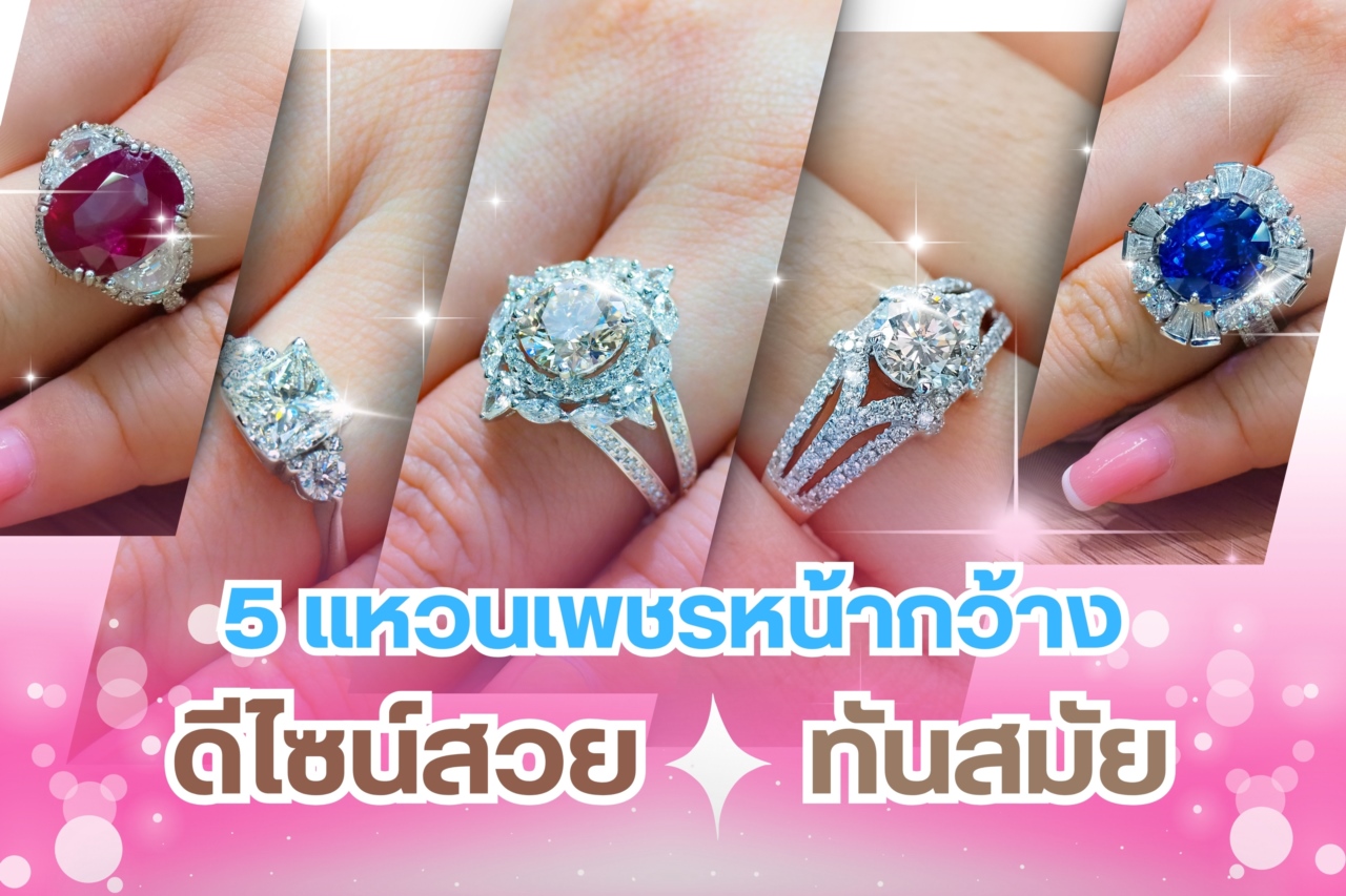 อย่างที่ทุกคนทราบกันดีว่า กะรัต คือ คำที่ใช้เรียกน้ำหนักของเพชร เพชร 1 กะรัต เทียบเท่า 0.2 กรัม หากเพชรได้รับการเจียระไนที่ได้มาตรฐานจะมีขนาดหน้ากว้างใกล้เคียงกัน คำว่า “หน้ากว้าง” คือเส้นผ่าศูนย์กลางที่มองลงมาจากทางด้านบน เพชรอาจมีน้ำหนักกะรัตเท่ากันแต่ขนาดไม่เท่ากัน เพชรหน้ากว้างมากจะทำให้ดูเม็ดใหญ่ อย่างเช่น แหวนเพชรหน้ากว้างเมื่อสวมใส่แล้วดูหรูหรา อลังการ ไม่จำเป็นต้องซื้อเพชรราคาแพง แต่ได้ความพรีเมี่ยมให้ความรู้สึกพิเศษกว่าใคร