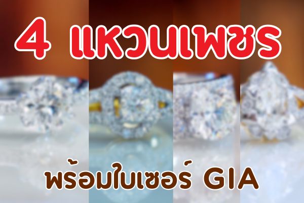 ทำไมซื้อแหวนเพชร ต้องมีใบเซอร์ เพราะใบเซอร์เพชรเป็นเครื่องการันตีว่าเพชรแท้ทำให้เราอุ่นใจได้มาก ยุคนี้สมัยนี้ต้องระวังของปลอม มีการเลียนแบบเพชรปลอมออกมาขายเยอะแยะมากมาย บางคนโดนหลอกสูญเงินไปหลายล้าน นอกจากซื้อเพชรต้องมีใบเซอร์แล้ว ใบเซอร์ของเพชรต้องออกโดยสถาบันที่เชื่อถือได้ด้วย เช่น GIA สถาบันอัญมณีศาสตร์ อันดับหนึ่งที่ได้รับการยอมรับทั่วโลก