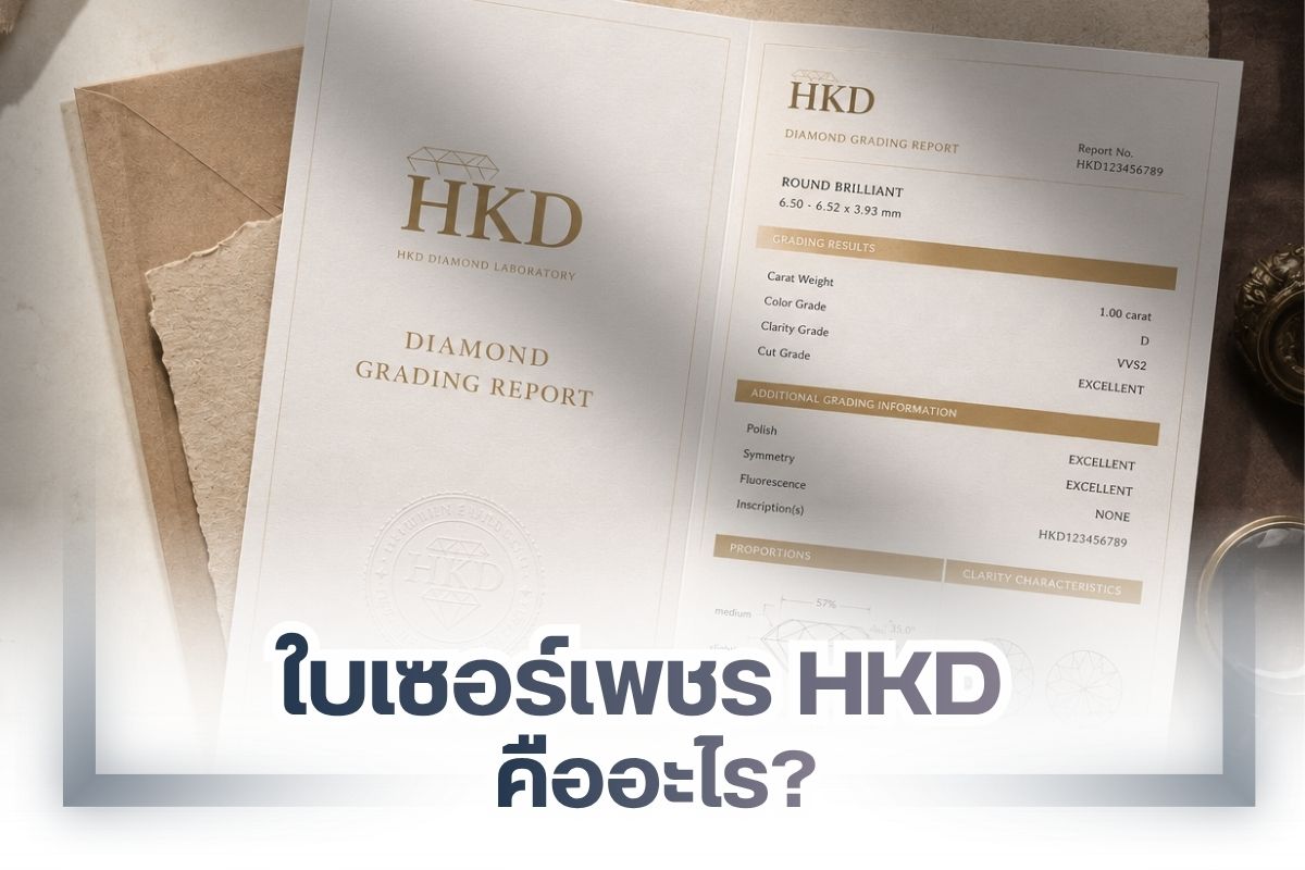 ใบเซอร์เพชร HKD ดีไหม?