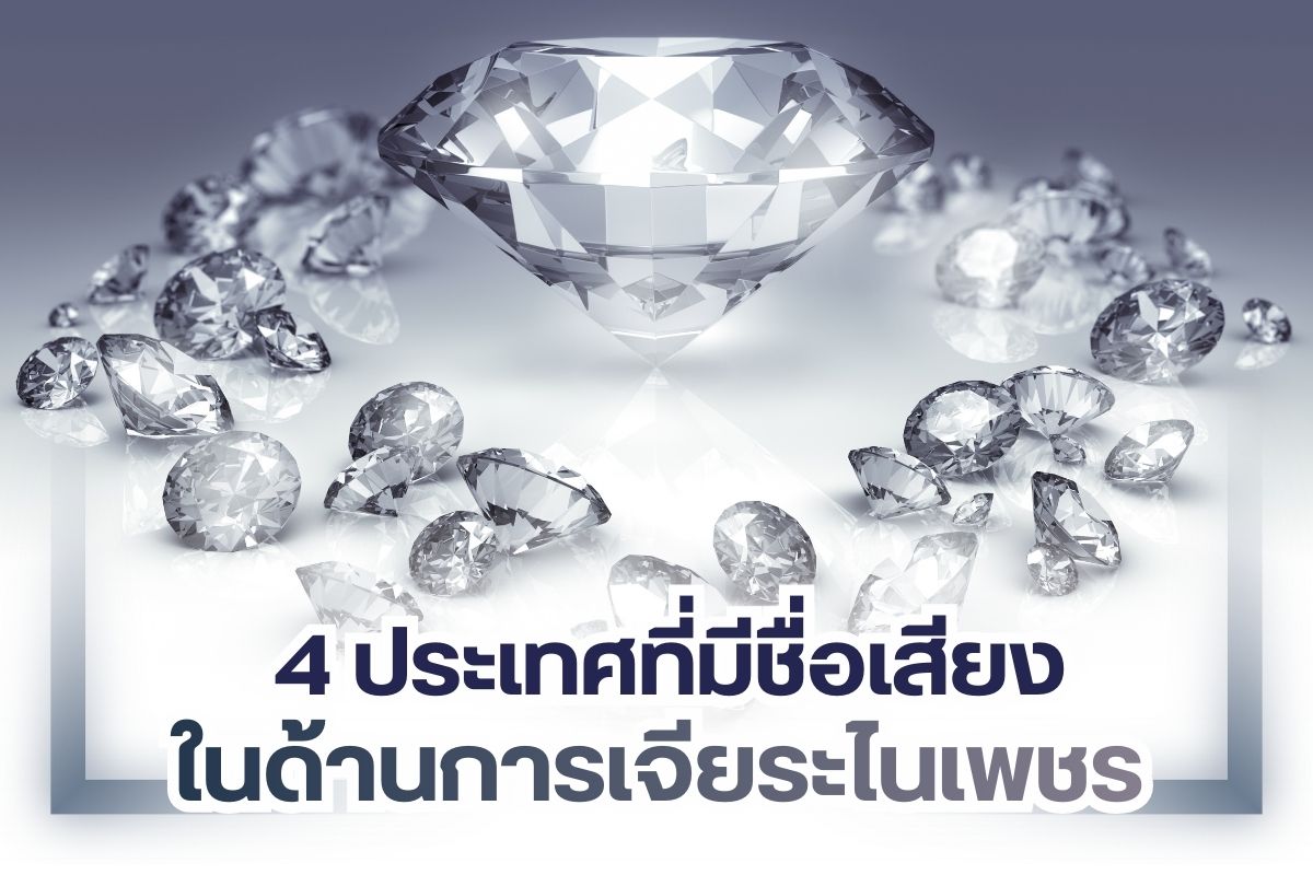 การเจียระไนเพชรมีความสำคัญอย่างมาก เพราะจะช่วยเพิ่มมูลค่าของเพชรให้สูงขึ้น เนื่องมาจากการเจียระไนคือการทำให้เพชรสามารถเล่นแสงได้อย่างสวยงาม โดยจะมีอยู่ด้วยกันหลายรูปแบบ อีกหนึ่งเรื่องสำคัญของการเจียระไนเพชร คือ ผู้ที่มีฝีมือเฉพาะด้านอย่างช่างเจียระไนที่หาได้ยากด้วยเช่นกัน ซึ่งจะมีอยู่ 4 ประเทศที่ถือว่ามีชื่อเสียงในด้านนี้โดยเฉพาะ ทั้งยังเป็น 4 ประเทศที่ได้การยอมรับจากผู้ซื้อเพชรทั่วโลกอีกด้วย