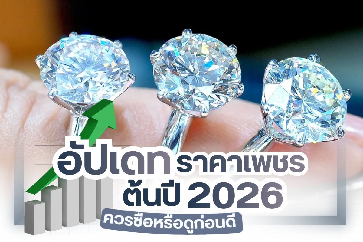 อัปเดทราคาเพชรต้นปี 2026 ปัจจุบันขายกันราคาเท่าไหร่ แพงไหม ควรซื้อหรือพักไว้ก่อน วันนี้เรามีคำตอบ เพชรเป็นอัญมณีที่มีคุณค่า มักเป็นที่ต้องการของตลาด เพชรแท้เกิดขึ้นเองตามธรรมชาติ ผ่านการเจียระไนก่อนนำมาขึ้นตัวเรือนทำเครื่องประดับต่างๆ เช่น สร้อย แหวน กำไล ต่างหู หรือจี้เพชร และเข็มกลัด เป็นต้น การซื้อเพชรนอกจากเพื่อความสวยงามแล้วยังเหมาะกับการลงทุนอีกด้วย ซื้อง่าย ขายคล่อง จำนำได้ไม่ต่างไปจากทองคำ อีกทั้งยังมีความผันผวนของราคาต่ำกว่าด้วย