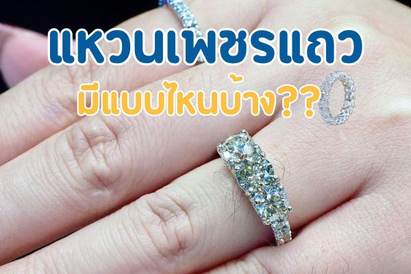แหวนเพชร เครื่องประดับที่ฮิตตลอดกาล เมื่อก่อนแหวนเพชรถูกใช้เฉพาะในงานแต่งงาน แต่ปัจจุบันแหวนเพชรถูกดีไซน์ให้สวมใส่ได้ทุกวาระโอกาส แหวนเพชรแถวเป็นอีกหนึ่งดีไซน์ที่ได้รับความนิยม เหมาะที่จะเป็นแหวนหมั้น แหวนแต่งงาน หรือของขวัญมอบให้คนพิเศษในโอกาสพิเศษ แหวนเพชรแถวมีหลายแบบให้เลือก ถ้าคุณกำลังมองหาแหวนเพชรสวยๆ แหวนเพชรแถวเป็นอีกหนึ่งช้อยส์ที่ไม่ควรมองข้าม แหวนเพชรแถวคืออะไร แบบไหนได้รับความนิยม ตามไปดูกัน