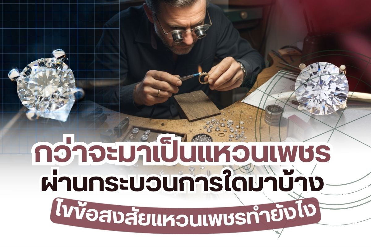 แหวนเพชรที่เราเห็นๆ หรือสวมใส่กันอยู่ทุกวันนี้ รู้หรือไม่ กว่าจะมาเป็นแหวนเพชรสวยๆ สักวงให้เราได้สวมใส่มีที่มาที่ไปอย่างไร มีกระบวนการทำอย่างไร การทำแหวนเพชรยากง่ายแค่ไหนมันผ่านขั้นตอนใดมาบ้าง วันนี้เราจะพาทุกคนมารู้เบื้องลึกเบื้องหลังการทำแหวนเพชรเพื่อให้ทุกคนได้เข้าใจมากขึ้น เพราะบางทีเวลาเราไปสั่งทำแหวนเพชรสักวงกับทางร้านอาจต้องใช้ระยะเวลานานบางคนรอนานจนอารมณ์เสีย