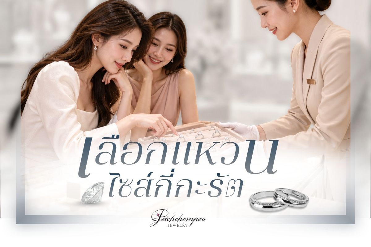 ถ้าคุณจะเลือกแหวนแต่งงานสักวง เลือกแหวนเพชรไซส์ไหนดี ใส่แล้วสวยดูดีแถมประหยัดงบไม่ต้องจ่ายแพง แต่เดี๋ยวก่อน ฟังดูเหมือนง่ายใช่ไหม อาจไม่ง่ายอย่างที่คิดเพราะถ้าเลือกเพชรเม็ดเล็กเกินไปก็ไม่เด่น แต่ถ้าใหญ่เกินไปก็ไม่โดน