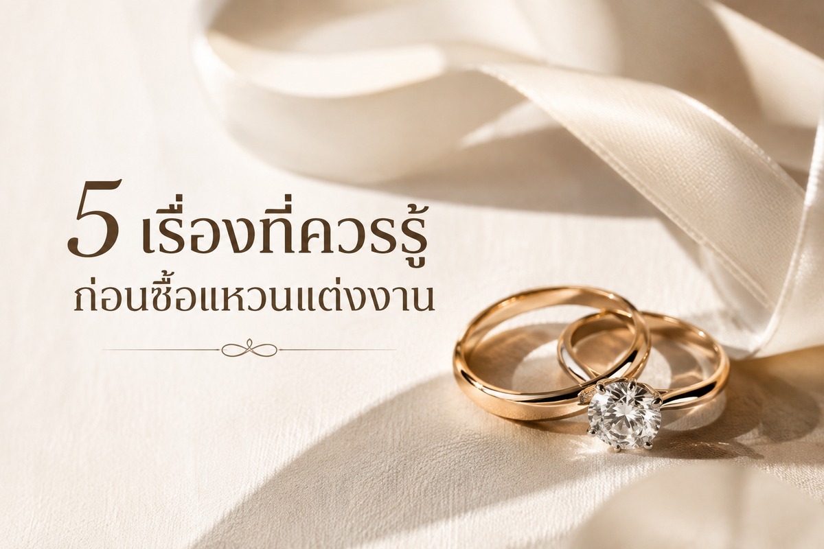 แหวนแต่งงาน ถือเป็นสัญลักษณ์สำคัญในการใช้ชีวิตคู่ของคนสองคน และยังมีความหมายที่ลึกซึ้งสื่อถึงคำมั่นสัญญาว่าจะรักและครองคู่กันตลอดไป การสวมแหวนที่นิ้วนางข้างซ้าย ยังเป็นการบ่งบอกหรือประกาศว่าได้แต่งงานแล้ว ส่วนใหญ่เราจะเห็นว่าคู่สมรสส่วนหนึ่งนิยมสวมแหวนแต่งงานติดนิ้วไว้เกือบตลอดเวลา และเพื่อให้การเลือกแหวนเพชรแต่งงานตอบโจทย์วิถีชีวิตของคู่บ่าวสาว บทความนี้ เพชรชมพู จิวเวลรี่ มี 5 เรื่องต้องคิดก่อนเลือกซื้อแหวนแต่งงาน มาแนะนำค่ะ