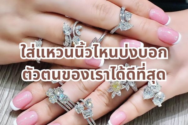 รู้หรือไม่ การใส่แหวนแต่ละนิ้วสามารถบ่งบอกนิสัยของคุณได้ หรือเอาไว้ทานนิสัยของคนรอบข้างได้เหมือนกัน ไม่เชื่อลองสังเกตการสวมแหวนของคนรอบข้างแล้วดูว่า เขาคนนั้นมีนิสัยตรงกับสิ่งที่เราบอกหรือไม่ ไม่ว่าจะเป็นแหวนแฟชั่น แหวนทองคำหรือแหวนเพชรก็ตาม นอกจากนั้นยังเชื่อว่า การสวมแหวนบนนิ้วยังช่วยเสริมดวง เสริมโชคลาภได้อีกด้วย ใส่แหวนนิ้วไหนเงินเข้า เสริมดวงไปดูกัน