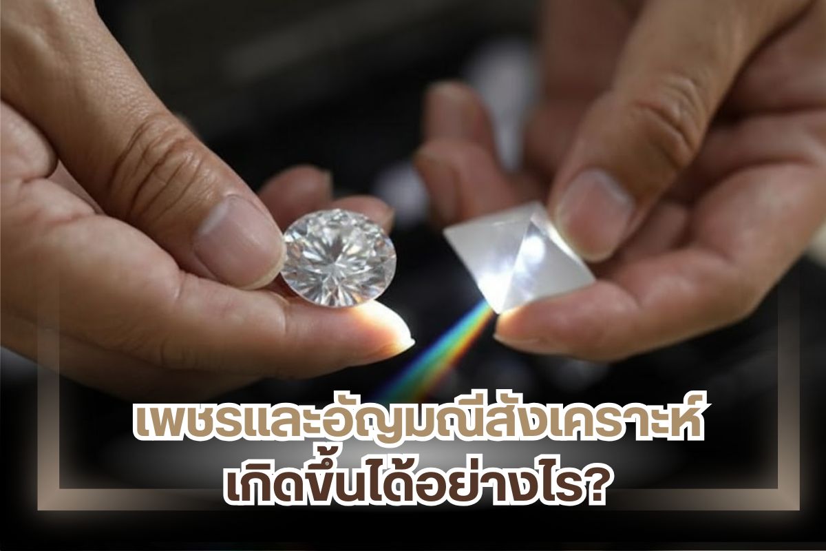 เมื่อเครื่องประดับที่มีการเพิ่มเพชรหรืออัญมณีเข้าไป มีราคาที่สูงขึ้นเป็นเท่าตัว ทำให้เกิดการซื้อขายที่สามารถสร้างความพึงพอใจให้กับทั้งผู้ซื้อและผู้ขายได้เป็นอย่างดี แต่การได้มาของทั้งเพชรและอัญมณี จำเป็นจะต้องขุดหาหรือทำลายพื้นที่ธรรมชาติเป็นวงกว้าง ที่สำคัญคืออัญมณีบางประเภทกำลังจะหมดไป จึงเกิดเป็นการทำเพชรและอัญมณีแบบสังเคราะห์ขึ้น เพื่อตอบโจทย์ในเรื่องนี้ แม้จะไม่ใช่ของแท้แต่กลับทำออกมาได้เหมือนจนจับผิดได้ค่อนข้างยากเลยทีเดียว