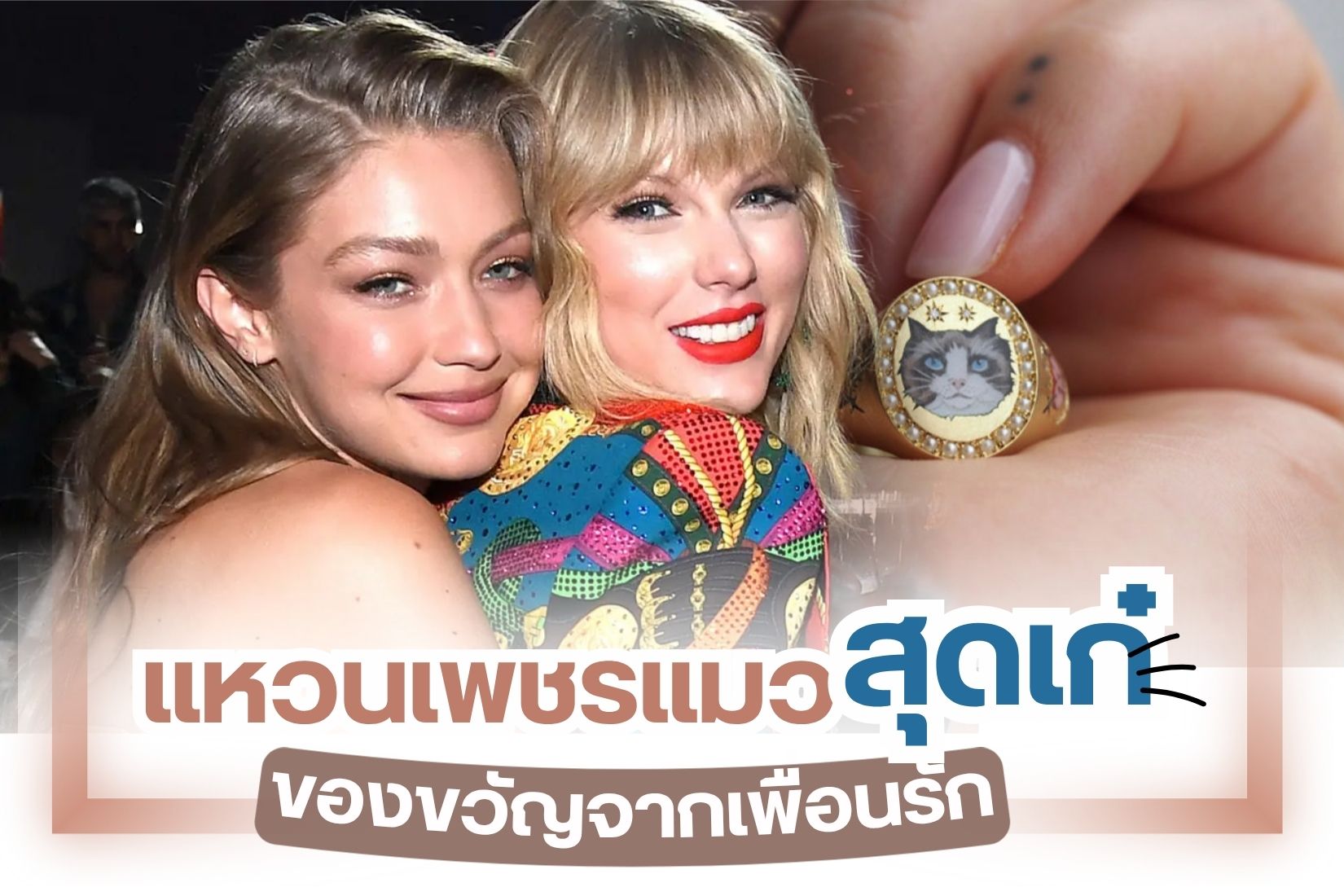 Taylor Swift มีใครบ้างไม่รู้จักผู้หญิงคนนี้ เทย์เลอร์ แอลิสัน สวิฟต์ เธอเป็นทั้งนักร้องและนักแต่งเพลงชื่อดังชาวอังกฤษ หนึ่งในศิลปินตัวท๊อปตัวแม่ระดับโลกที่ฝากผลงานเพลงฮิตติดหูเอาไว้มากมาย ไม่แปลกใจเลยว่าทำไมเธอคนนี้ถึงกวาดรางวัลระดับโลกมามากมายหลายเวที และวันนี้เราจะพาทุกคนมาส่องแหวนคัสตอมสุดเก๋จากเพื่อนสนิทของเธอ ถึงแม้แหวนวงนี้จะไม่ได้หรูหราอลังการอะไรมากมาย แต่มันมีความหมายมากๆ เป็นตัวแทนที่เล่าทั้งชีวิตของแม่เทย์กันไปเลย