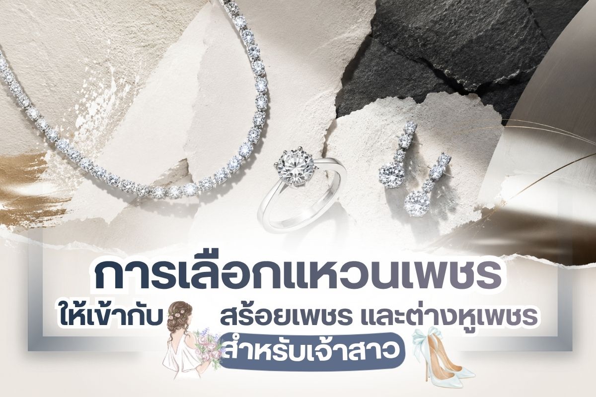6 แนวทางการเลือกแหวนเพชร ให้เข้ากับ สร้อยเพชร และต่างหูเพชร ในวันแต่งงานของคุณ
