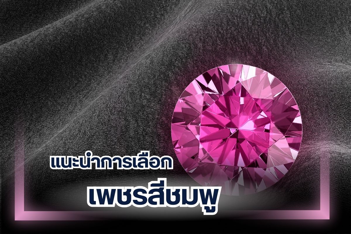 เพชรคืออัญมณีอันเลอค่าที่ผู้คนทั่วโลกต้องการ มีราคาสูง และให้ความสวยงามบนตัวเรือนของเครื่องประดับทุกรูปแบบ  ซึ่งหนึ่งในเพชรที่ถือว่ามีมูลค่าสูงสุด ต้องยกให้กับเพชรสีชมพูที่ถือว่าหายากที่สุดในโลก จึงมีมูลค่าที่สูงกว่าเพชรสีอื่น การเลือกซื้อเพชรสีชมพูจึงจำเป็นจะต้องเลือกให้ดี เพราะเพชรประเภทนี้สามารถทำเป็นรูปแบบเพชรสังเคราะห์ในห้องปฏิบัติการได้ ผู้ซื้อจึงเสี่ยงต่อการถูกขายแบบเพชรสังเคราะห์ได้ง่าย ดังนั้นถ้าคุณต้องการวิธีเลือกเพชรชมพู สามารถติดตามรายละเอียดได้จากภายในบทความนี้