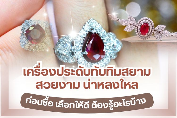 เครื่องประดับทับทิมสยาม ไม่ว่าจะเป็นกำไรข้อมือ สร้อยคอ ต่างหูหรือเป็นเครื่องประดับชิ้นใดก็ตาม มีความสวยงามน่าหลงใหลและมีเอกลักษณ์เฉพาะตัว ทับทิมสยามได้รับการขนานนามว่าเป็นทับทิมที่เลอค่า ราคาสูง ทับทิมสยามมีสีแดงค่อนข้างมืดหรือ สีแดงอมม่วง อาจสีแดงอมชมพู แดงแกมน้ำตาล แดงบานเย็น หรือแดงแกมส้ม ส่วนมากมักขุดพบที่จังหวัดกาญจนบุรี จังหวัดตราด และจังหวัดจันทบุรี แม้เครื่องประดับทับทิมสยามจะสวยงามและน่าหลงหลายแต่ต้องเลือกให้ดีก่อนตัดสินใจซื้อ