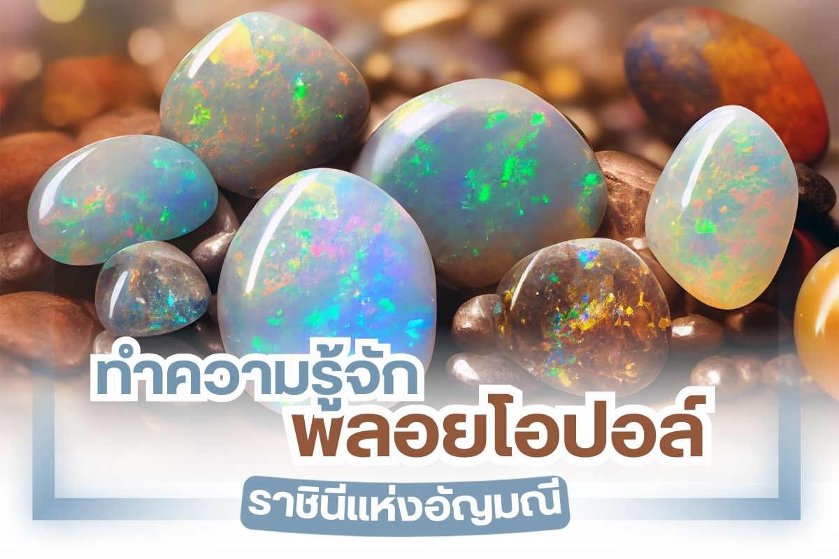 พลอยโอปอล์ถูกเรียกว่าเป็นราชินีแห่งอัญมณี ด้วยคุณสมบัติที่สามารถเล่นสีและเล่นแสงไฟได้อย่างงดงาม ให้สีที่มีความแปลกใหม่หลากหลายสีรวมกัน มีความโปร่งแสง จึงทำให้แต่ละสีที่อยู่ภายในโอปอล์ต่างก็แย่งกันแสดงความโดดเด่น จนกลายมาเป็นอัญมณีทรงคุณค่าที่อยู่ภายในเครื่องประดับแล้ว จะทำให้เกิดความสวยงามและสดใสมากขึ้น ทั้งยังเป็นหนึ่งในพลอยมงคลตามความเชื่อของไทยอีกด้วย