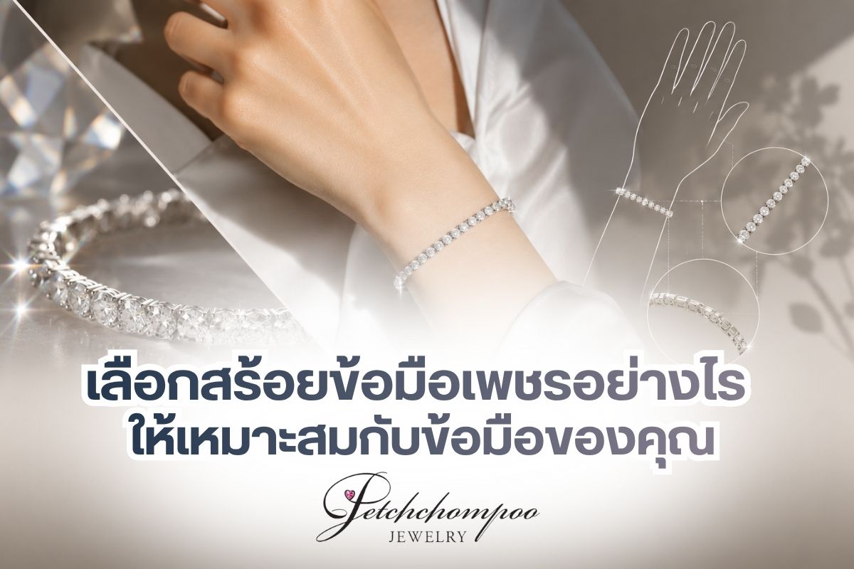 สร้อยข้อมือเพชรเป็นอีกหนึ่งเครื่องประดับที่ผู้หญิงชอบเป็นอย่างมาก เพราะนอกจากจะทำให้เห็นถึงรสนิยมที่ดีเยี่ยมแล้ว ยังช่วยเสริมบุคลิกให้ดูมีความน่าเชื่อถือและเพชรที่ข้อมือยังเปล่งประกาย ทำให้ผิวพรรณดูสดใสมากขึ้นอีกด้วย แต่การเลือกซื้อสร้อยเพชรนั้นจำเป็นจะต้องเลือกให้เหมาะสมกับข้อมือ เพื่อช่วยเสริมบุคลิกให้โดดเด่นมากยิ่งขึ้น แต่ถ้าคุณยังไม่รู้ว่าควรเลือกอย่างไร ลองติดตามดูได้จากภายในบทความนี้
