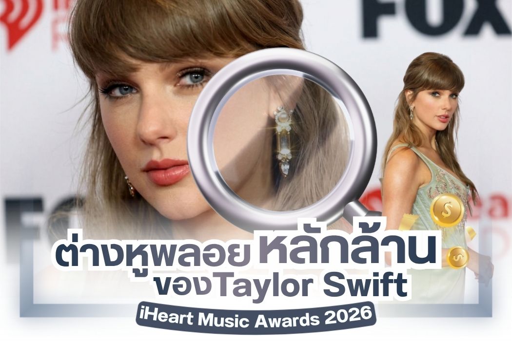 iHeart Music Awards 2026 เป็นงานประกาศรางวัลทางด้านดนตรีที่ยิ่งใหญ่ โดยจัดขึ้นเป็นครั้งที่ 13 เมื่อวันที่ 26 มีนาคม 2026 ที่ผ่านมา ณ Dolby Theatre แคลิฟอร์เนีย แน่นอนว่าในงานมีเหล่าเซเลปมากมาย บุคคลในวงการเพลงระดับโลกเข้าร่วมหนึ่งในนั้น คือ Taylor Swift เธอกวาดไปถึง 7 รางวัลใหญ่ ขึ้นแท่นศิลปินที่ได้รับรางวัลมากที่สุดตลอดกาล การมาเดินพรมแดงครั้งนี้ก็ไม่ลืมควงคู่หนุ่มหวานใจ Travis Kelce มาด้วย และวันนี้ เราจะพาทุกคนมาส่องลุคปังๆ ของเธอ โดยเฉพาะต่างหูพลอยหลักล้านที่สวยสะดุดตา