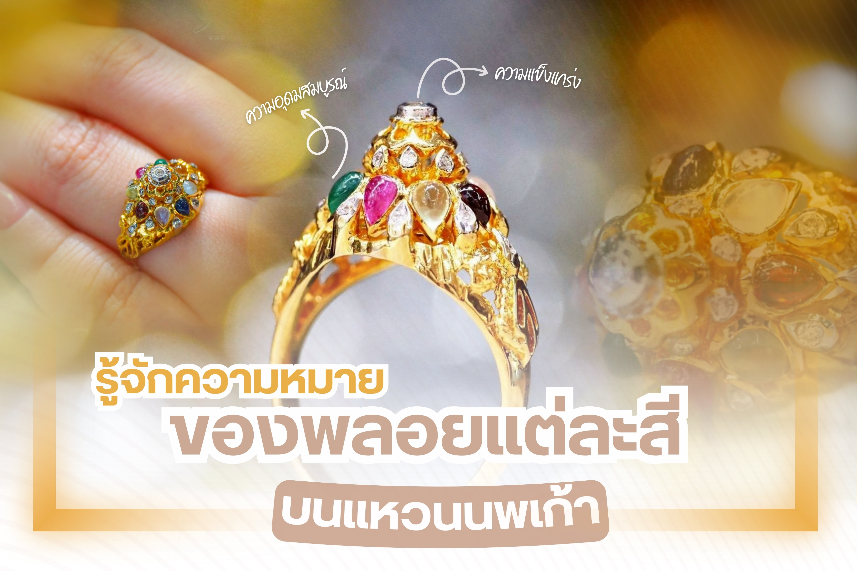 แหวนนพเก้า คือ การรวมพลอยหรืออัญมณีที่มีคุณค่าและราคาสูงไว้ภายในแหวนวงเดียว โดยที่อัญมณีแต่ละชนิดจะมีความหมายที่แตกต่างกันออกไป เมื่อนำมารวมกันแล้วจึงกลายเป็นสิริมงคลที่จะช่วยเสริมดวงให้กับผู้สวมใส่ ซึ่งถือเป็นความเชื่อโบราณที่ทำให้แหวนนพเก้ามีเฉพาะแค่กับบุคคลที่เป็นชนชั้นสูงเท่านั้น แต่เมื่อยุคสมัยเปลี่ยนไปความสวยงามของแหวนประเภทนี้ได้กลับมาสร้างความตื่นตาตื่นใจให้กับผู้ที่ชื่นชอบเครื่องประดับมากขึ้น คนทั่วไปเข้าถึงได้ง่าย ดังนั้นจึงเริ่มเป็นที่นิยมและมีคนสนใจสั่งทำแหวนนพเก้ากันเป็นจำนวนมาก