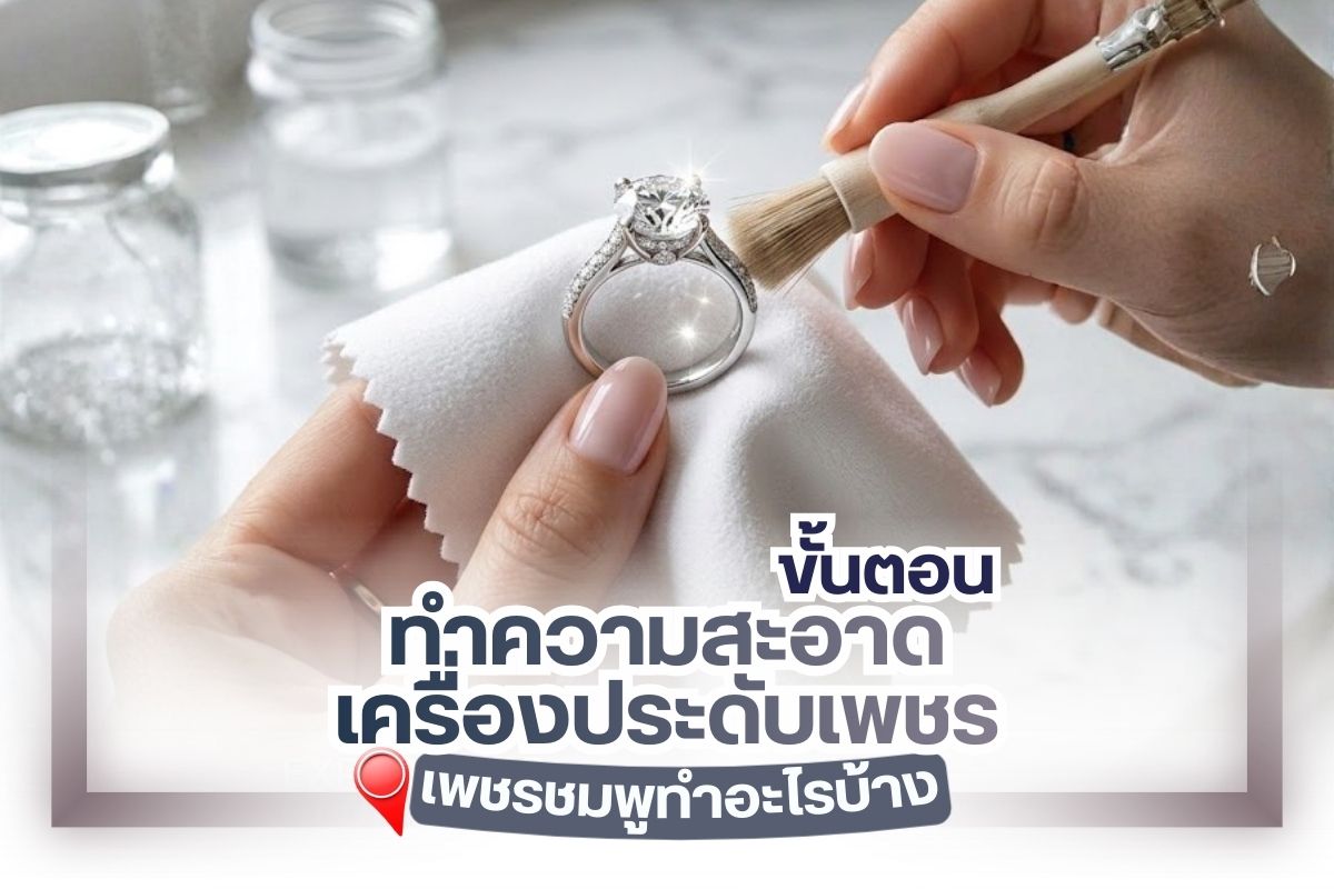 ไม่ว่าคุณจะใช้เครื่องประดับในรูปแบบใดก็ตาม โดยเฉพาะเครื่องประดับเพชร จำเป็นอย่างมากที่จะต้องมีการทำความสะอาดทุกปี เพราะคราบเหงื่อไคล มลภาวะ และฝุ่นละอองต่าง ๆ อาจเข้าไปจับอยู่ที่ตัวเรือนของเพชร จึงทำให้เกิดความหมอง เพชรไม่สามารถส่องประกายแวววับออกมาได้ดีพอ ทั้งยังอาจเป็นแหล่งศูนย์รวมเชื้อโรคที่เกาะอยู่ตามตัวเรือน ดังนั้นการส่งทำความสะอาดกับร้านเพชร จึงเป็นหนึ่งในทางเลือกของคนที่ไม่ค่อยมีเวลามากนัก