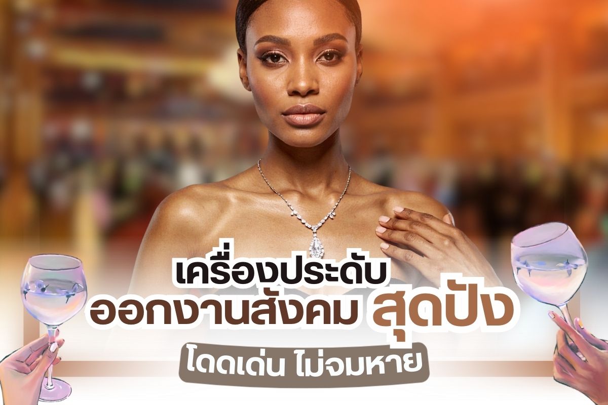 การที่เราจะหยิบเครื่องประดับออกมาสวมใส่ ต้องคำนึงถึงปัจจัยอะไรบ้าง สิ่งสำคัญคือการเลือกเครื่องประดับให้เหมาะสมกับเสื้อผ้าและวาระโอกาส ยกตัวอย่างเช่น การออกงานสังคม ถ้าใส่น้อยเกินไป คุณอาจจมหายไปในกลีบเมฆ ไม่โดดเด่น ไม่น่าจดจำแต่ถ้าเยอะเกินไป คุณอาจถูกมองเป็นตัวตลกได้ ดังนั้นต้องระวัง แต่ไม่ต้องกังวล หากคุณมีแพลนออกงานสังคม ไม่รู้จะใส่เครื่องประดับแบบไหน เรามีคำแนะนำดีๆ มาฝาก