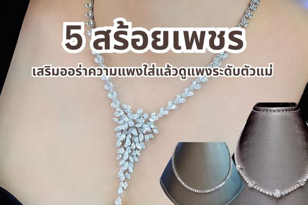 สร้อยเพชรเครื่องประดับเสริมออร่าเสริมลุคให้คุณดูดีมีเสน่ห์ในพริบตา มอบความสวยหรูยกระดับความพรีเมี่ยมไปอีกขั้น สร้อยคอเพชรเครื่องประดับที่ใช้เสริมราศีมาตั้งแต่อดีตจนถึงปัจจุบัน ซึ่งปัจจุบันมีหลายดีไซน์ให้เลือก สำหรับสายแฟชั่นคนรุ่นใหม่หรือใครที่กำลังมองหาสร้อยคอเพชรเสริมออร่าเสริมลุคปังๆ ในแบบฉบับตัวแม่ ห้ามพลาดเลยเพราะเราได้รวม 5 สร้อยเพชรเสริมออร่าความแพงแบบตัวแม่มาฝากจะสวยปังแค่ไหนต้องไปดู