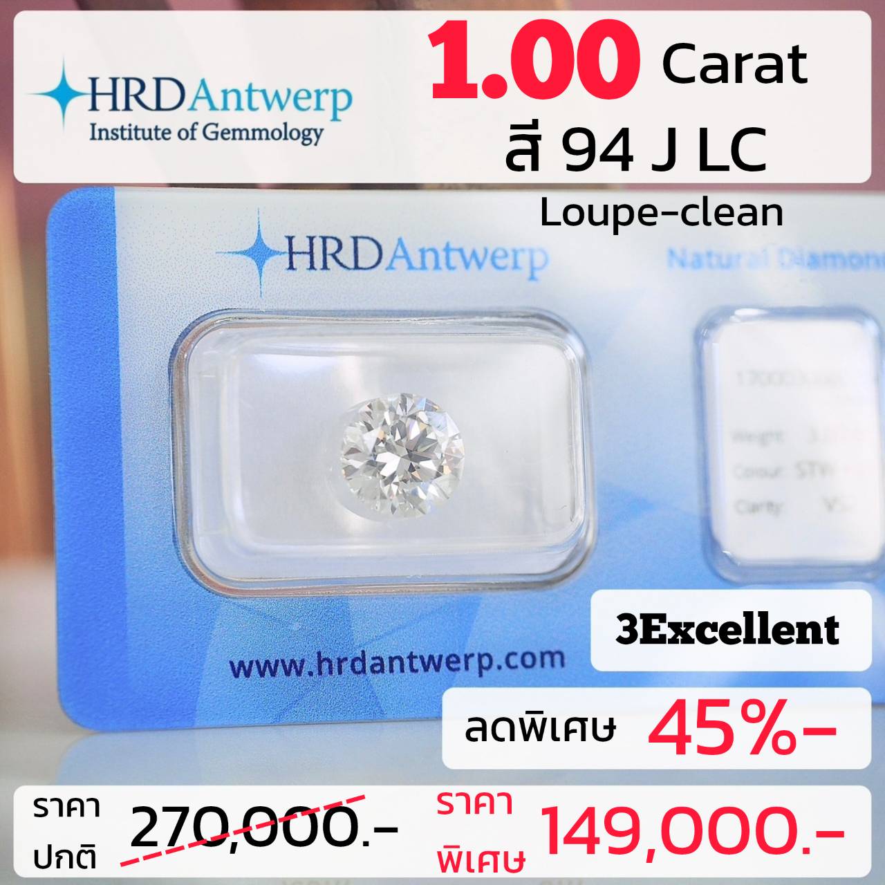 [27178] เพชรใบเซอร์ HRD 1.00 กะรัต J LC Triple Excellent ลดราคาเหลือ 149,000