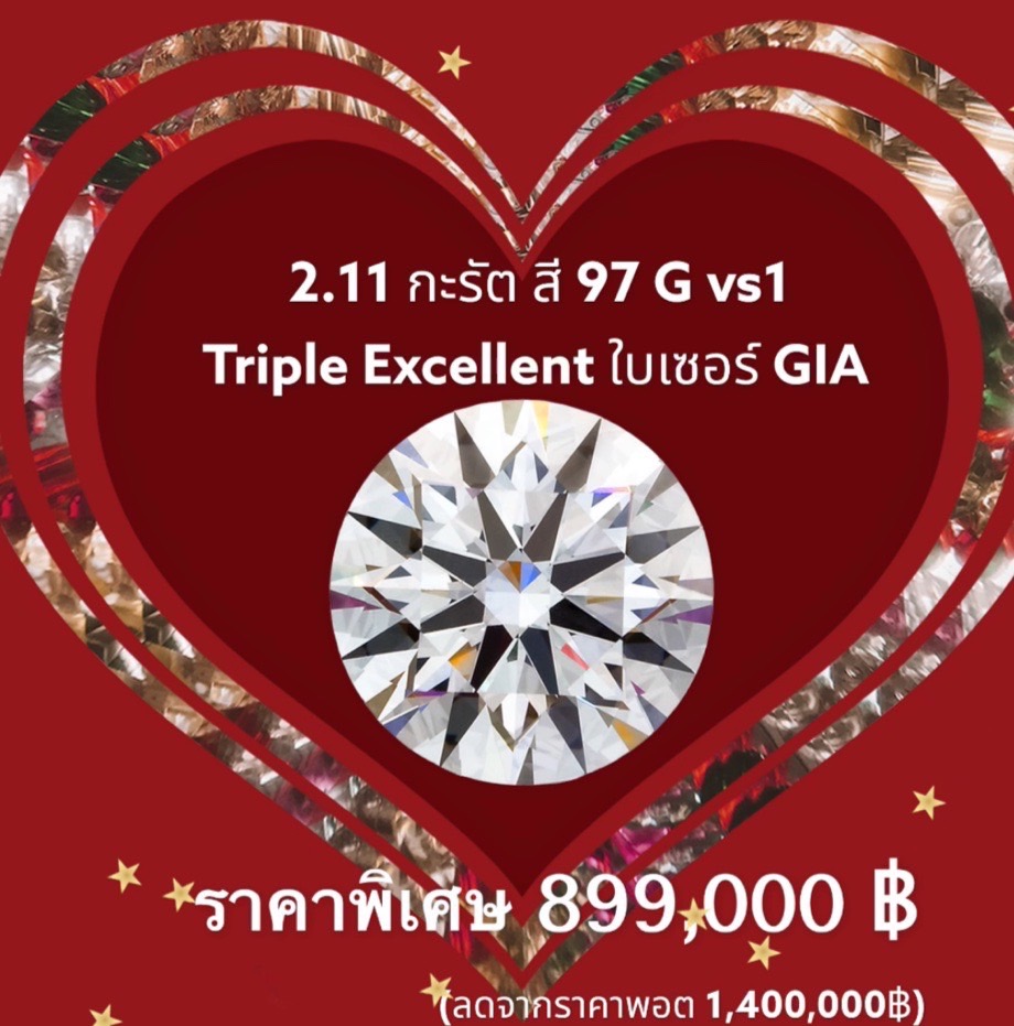 [27292] เพชร ใบเซอร์ GIA 2.11 กะรัต G VS1 Triple Excellent ลดราคาเหลือ 899,000