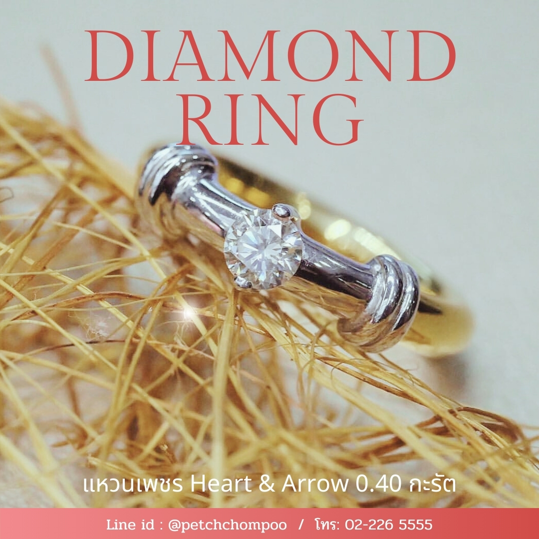 [022243] แหวนเพชร Heart & Arrow 0.40 กะรัต  55,000 