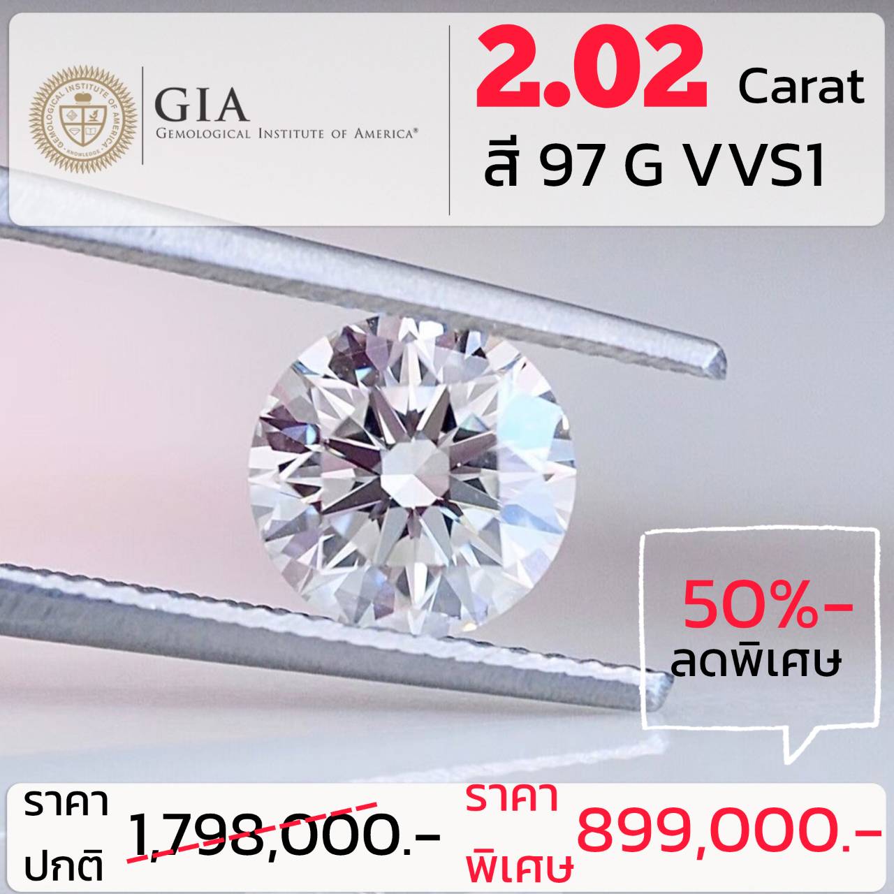 [27180] เพชรใบเซอร์ GIA 2.02 กะรัต G VVS1 ลดราคาเหลือ 899,000