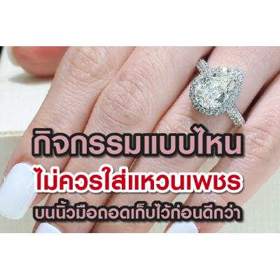 แหวนเพชรเครื่องประดับอันงดงามมีให้เลือกหลายสไตล์หลายรูปแบบ ตัวเรือนที่ได้รับความนิยม เช่น ทองคำ ทองขาว แพลตตินั่ม เงิน โรสโกลด์ เป็นต้น แหวนเพชรอาจเป็นแหวนแฟชั่นหรือแหวนหมั้น แหวนแต่งงาน แหวนเพชรนิยมสวมใส่ออกงาน แมทช์กับการแต่งตัวไปทำงานได้ บางครั้งสวมใส่เที่ยวหรือสวมใส่ในชีวิตประจำวัน อย่างไรก็ตาม การสวมแหวนเพชรจะต้องระวังกิจกรรมอะไรบ้างที่ไม่ควรสวมแหวนเพชรบนนิ้วมือฝาก เก็บไว้ก่อนดีกว่า