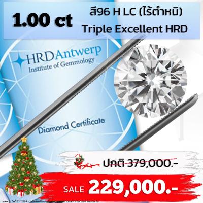 [27275] เพชรใบเซอร์ HRD 1.00 กะรัต H LC Triple Excellent ลดราคาเหลือ 229,000